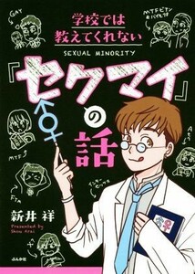 学校では教えてくれない「セクマイ」の話　コミックエッセイ／新井祥(著者)