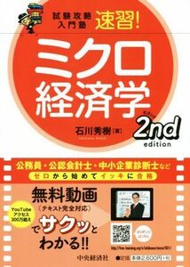 速習！ミクロ経済学　第２版 試験攻略入門塾／石川秀樹(著者)