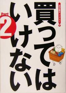 買ってはいけない(Ｐａｒｔ２) 『週刊金曜日』ブックレット５／『週刊金曜日』編集部(編者)