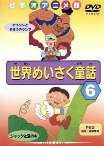 世界めいさく童話（６）／（キッズ）