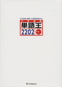 単語王２２０２ 大学受験／中澤一