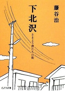 下北沢 さまよう僕たちの街 ピュアフル文庫／藤谷治【著】