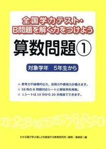 全国学力テスト・Ｂ問題を解く力をつけよう　算数問題(１) 対象学年５年生から／わかる喜び学ぶ楽しさを創造する教育研究所(編者)