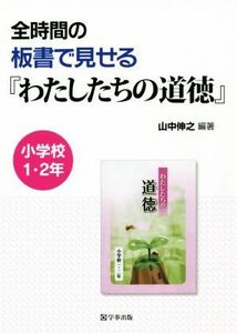 全時間の板書で見せる『わたしたちの道徳』 小学校１・２年／山中伸之(著者)