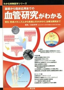 基礎から臨床応用までの血管研究がわかる／高倉伸幸(著者)