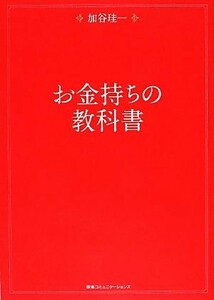 お金持ちの教科書／加谷珪一【著】