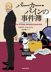 パーカー・パインの事件簿　新訳版 創元推理文庫／アガサ・クリスティ(著者),山田順子(訳者)