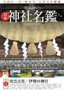 一度は訪れたい　日本神社名鑑 ＥＩＷＡ　ＭＯＯＫ／英和出版社(その他)