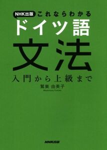 ＮＨＫ出版これならわかる　ドイツ語文法 入門から上級まで／鷲巣由美子(著者)