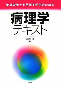 管理栄養士を目指す学生のための病理学テキスト／渡邊昌【著】