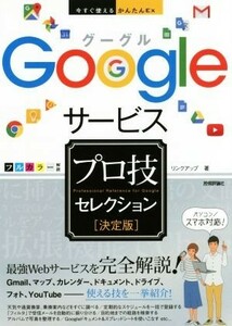 Ｇｏｏｇｌｅサービスプロ技セレクション　決定版 今すぐ使えるかんたんＥｘ／リンクアップ(著者)