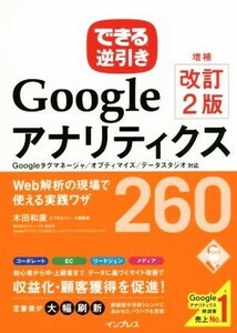 できる逆引きＧｏｏｇｌｅアナリティクスＷｅｂ解析の現場で使える実践ワザ２６０　増補改定２版 Ｇｏｏｇｌｅタグマネージャ／オプティマ