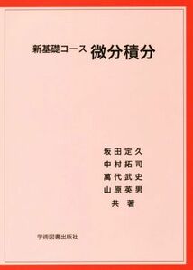 新基礎コース　微分積分／坂田定久(著者),中村拓司(著者),萬代武史(著者),山原英男(著者)