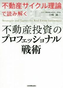 不動産投資のプロフェッショナル戦術 「不動産サイクル理論」で読み解く／吉崎誠二(著者)