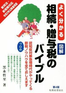 よく分かる図解　相続・贈与税のバイブル　第４版／黒永哲至(著者)