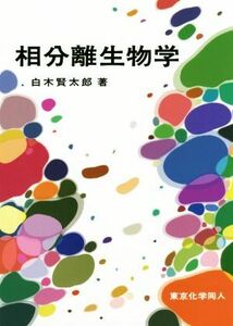 相分離生物学／白木賢太郎(著者)