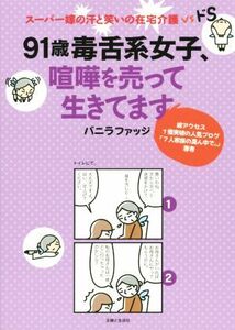 ９１歳毒舌系女子、喧嘩を売って生きてます スーパー嫁の汗と笑いの在宅介護ｖｓドＳ／バニラファッジ(著者)