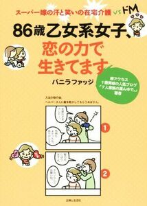 ８６歳乙女系女子、恋の力で生きてます　コミックエッセイ スーパー嫁の汗と笑いの在宅介護ｖｓドＭ／バニラファッジ(著者)