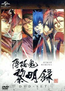 薄桜鬼　黎明録　ＤＶＤ－ＳＥＴ／オトメイト（原作）,関智一（井吹龍之介）,三木眞一郎（土方歳三）,森久保祥太郎（沖田総司）,中嶋敦子（