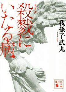 殺戮にいたる病　新装版 講談社文庫／我孫子武丸(著者)