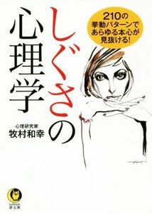 しぐさの心理学 ２１０の挙動パターンであらゆる本心が見抜ける！ ＫＡＷＡＤＥ夢文庫／牧村和幸(著者)