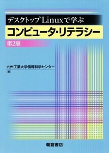 デスクトップＬｉｎｕｘで学ぶ　コンピュータ・リテラシー　第２版／九州工業大学情報科学センター(編者)