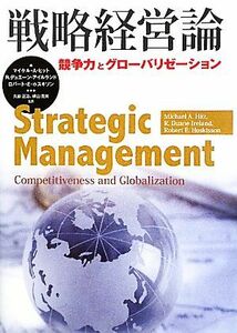 戦略経営論 競争力とグローバリゼーション／マイケル・Ａ．ヒット，Ｒ．デュエーンアイルランド，ロバート・Ｅ．ホスキソン【著】，久原正