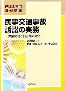 民事交通事故訴訟の実務 保険実務と損害額の算定 弁護士専門研修講座／東京弁護士会弁護士研修センター運営委員会【編】