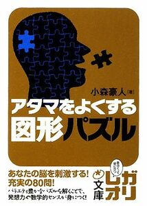 アタマをよくする図形パズル 中経の文庫／小森豪人【著】