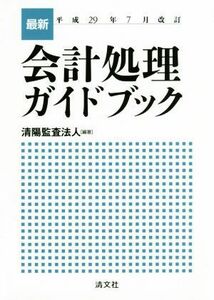 最新会計処理ガイドブック(平成２９年７月改訂)／清陽監査法人(著者)