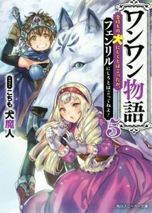 ワンワン物語　金持ちの犬にしてとは言ったが、フェンリルにしろとは言ってねえ！(５) 角川スニーカー文庫／犬魔人(著者),こちも