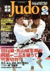 近代柔道　Ｊｕｄｏ(２０１９年５月号) 月刊誌／ベースボールマガジン