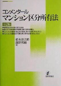 コンメンタール　マンション区分所有法／稲本洋之助(著者),鎌野邦樹(著者)