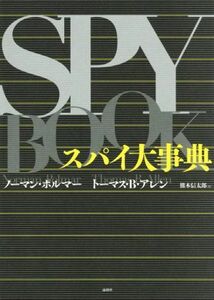 スパイ大事典／ノーマンポルマー，トーマス・Ｂ．アレン【著】，熊木信太郎【訳】