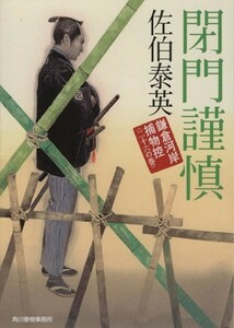 閉門謹慎 鎌倉河岸捕物控　二十六の巻 ハルキ文庫時代小説文庫／佐伯泰英(著者)