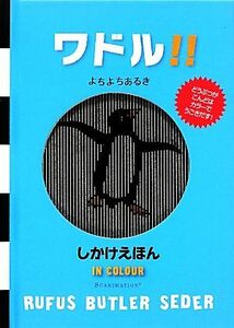 ワドル！！ よちよちあるき しかけえほん／ルーファス・バトラーセダー【作】，たにゆき【訳】