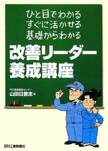 改善リーダー養成講座 ひと目でわかる、すぐに活かせる、基礎からわかる／山田日登志【編】