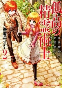 孤高の精霊術士(２) 強運無双な闇王封印物語 ダッシュエックス文庫／華散里(著者),ｒｙｕｇａ