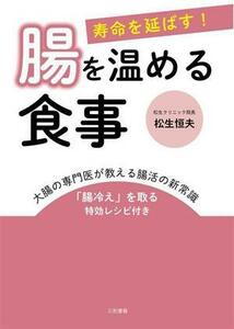 寿命を延ばす！腸を温める食事／松生恒夫(著者)