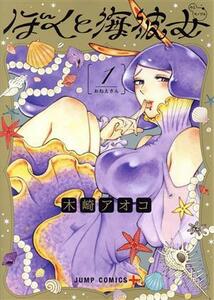 ぼくと海彼女(１) ジャンプＣ＋／木崎アオコ(著者)