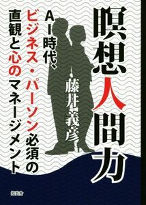 瞑想人間力 ＡＩ時代、ビジネス・パーソン必須の直観と心のマネー／藤井義彦(著者)