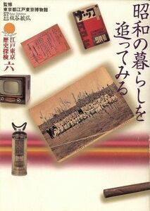 江戸東京歴史探検(第６巻) 昭和の暮らしを追ってみる 江戸東京歴史探検第６巻／板谷敏弘(編者),東京都江戸東京博物館