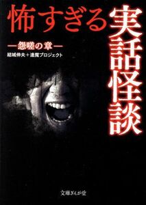 怖すぎる実話怪談 怨嗟の章 文庫ぎんが堂／結城伸夫(著者),逢魔プロジェクト(著者)