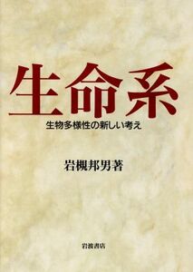 生命系　生物多様性の新しい考え／岩槻邦男(著者)