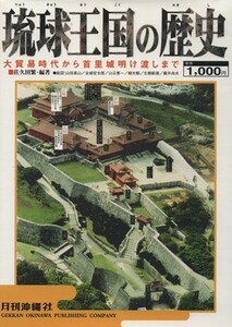 琉球王国の歴史 大貿易時代から首里城明け渡しまで／佐久田繁(編者)