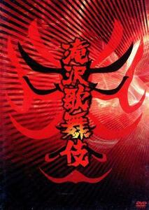 滝沢歌舞伎 DVD