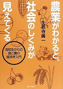 農業がわかると、社会のしくみが見えてくる 高校生からの食と農の経済学入門／生源寺眞一【著】