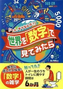 世界を「数字」で見てみたら ブティック・ムック／ブティック社(編者)