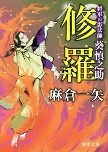 修羅 将軍の影法師　葵慎之助 徳間文庫／麻倉一矢(著者)