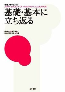 基礎・基本に立ち返る 教育フォーラム５９／梶田叡一(編者),日本人間教育学会(編者)